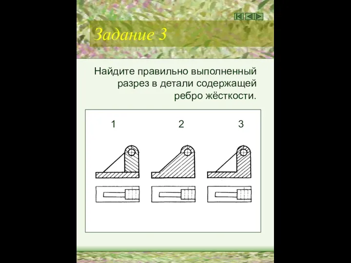 Задание 3 Найдите правильно выполненный разрез в детали содержащей ребро жёсткости. 1 2 3