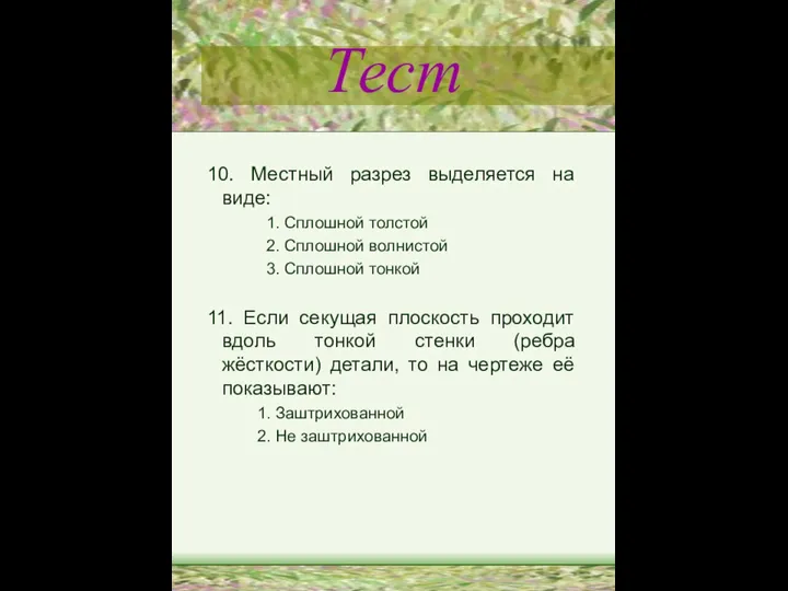 Тест 10. Местный разрез выделяется на виде: 1. Сплошной толстой 2.