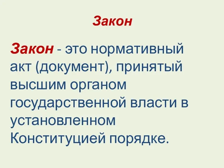 Закон Закон - это нормативный акт (документ), принятый высшим органом государственной власти в установленном Конституцией порядке.