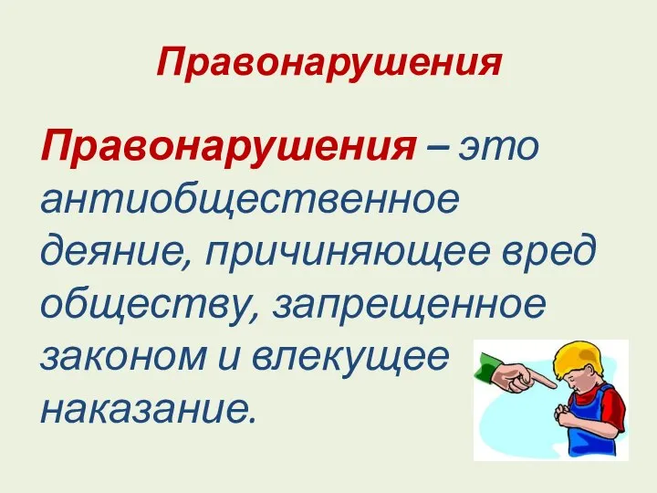 Правонарушения Правонарушения – это антиобщественное деяние, причиняющее вред обществу, запрещенное законом и влекущее наказание.