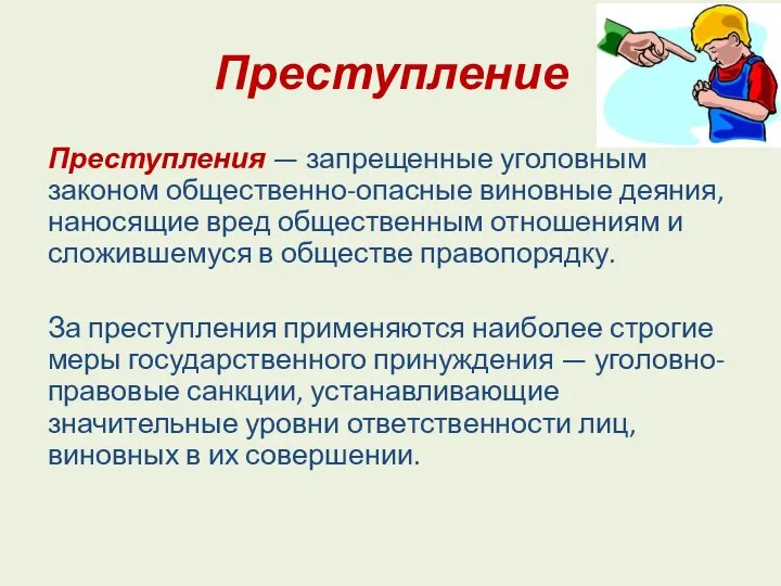 Преступление Преступления — запрещенные уголовным законом общественно-опасные виновные деяния, наносящие вред