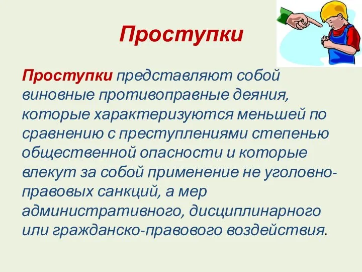 Проступки Проступки представляют собой виновные противоправные деяния, которые характеризуются меньшей по