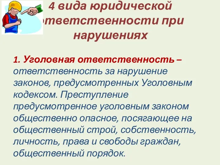 4 вида юридической ответственности при нарушениях 1. Уголовная ответственность – ответственность