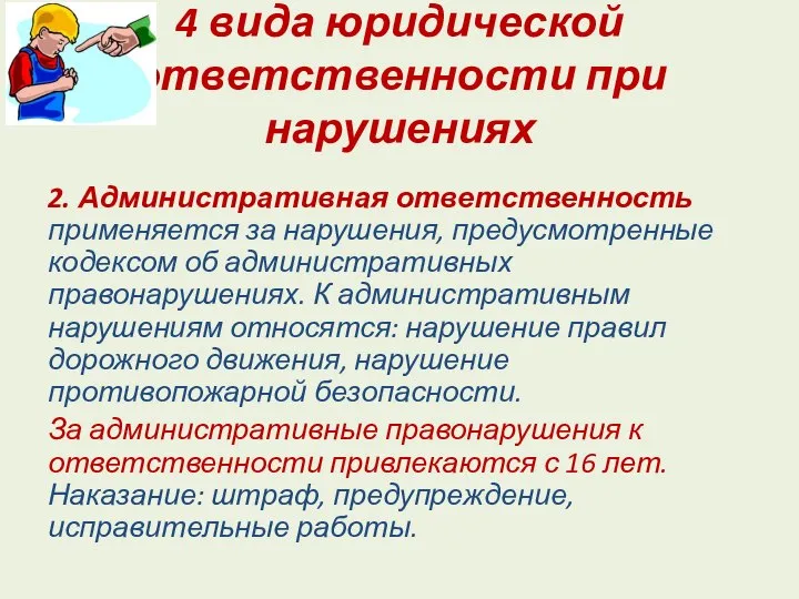 4 вида юридической ответственности при нарушениях 2. Административная ответственность применяется за