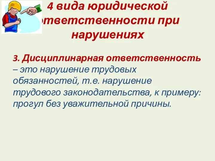 4 вида юридической ответственности при нарушениях 3. Дисциплинарная ответственность – это