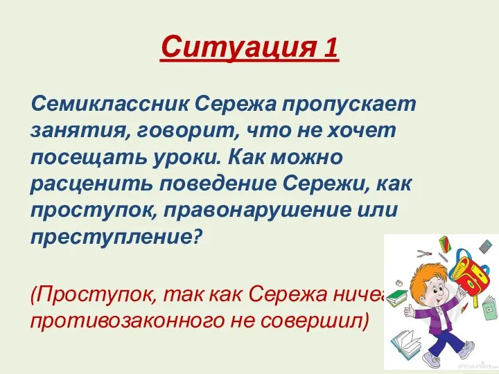 Ситуация 1 Семиклассник Сережа пропускает занятия, говорит, что не хочет посещать