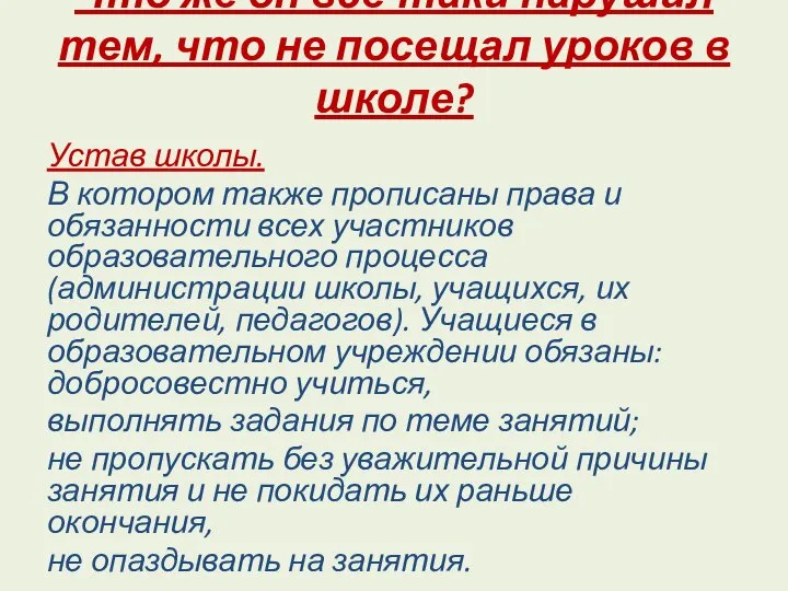 Что же он все-таки нарушил тем, что не посещал уроков в