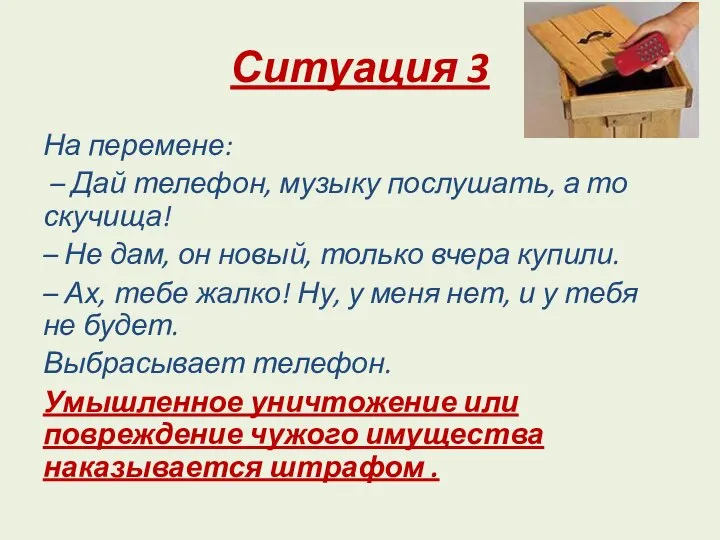 Ситуация 3 На перемене: – Дай телефон, музыку послушать, а то