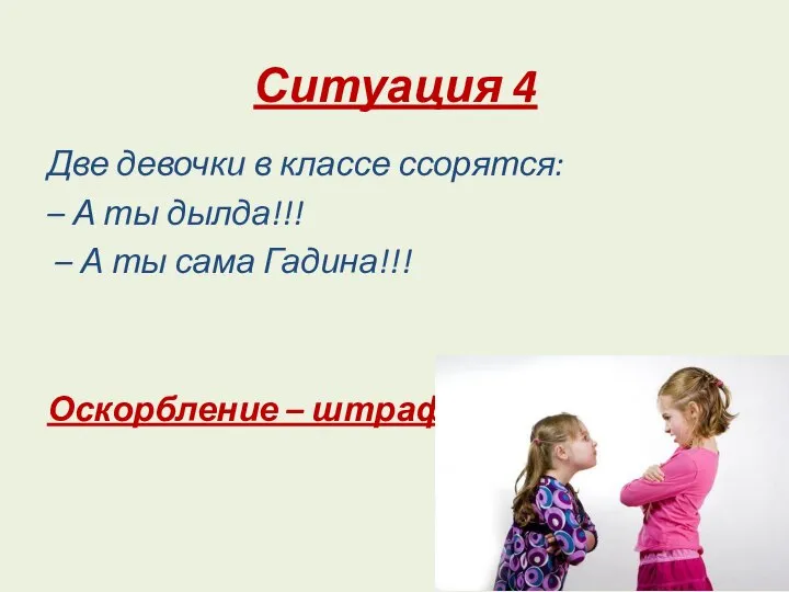 Ситуация 4 Две девочки в классе ссорятся: – А ты дылда!!!