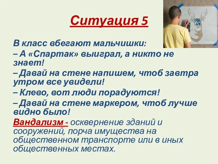 Ситуация 5 В класс вбегают мальчишки: – А «Спартак» выиграл, а