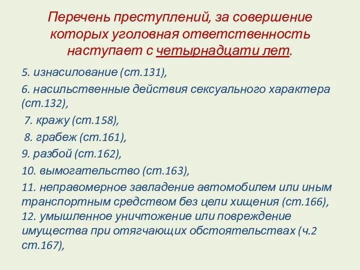 Перечень преступлений, за совершение которых уголовная ответственность наступает с четырнадцати лет.