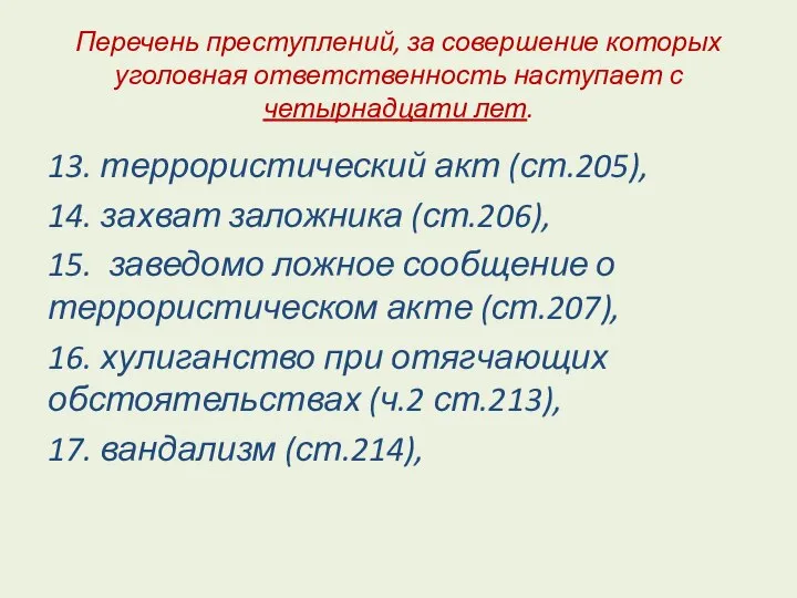 Перечень преступлений, за совершение которых уголовная ответственность наступает с четырнадцати лет.