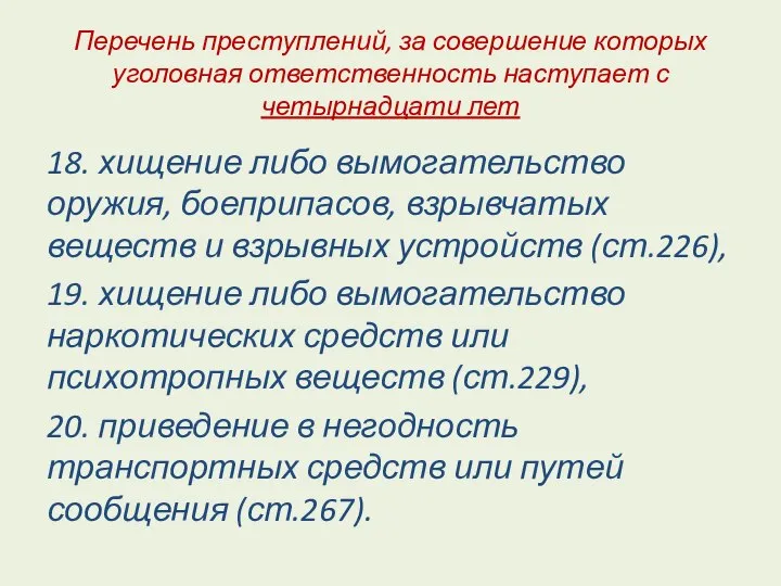 Перечень преступлений, за совершение которых уголовная ответственность наступает с четырнадцати лет