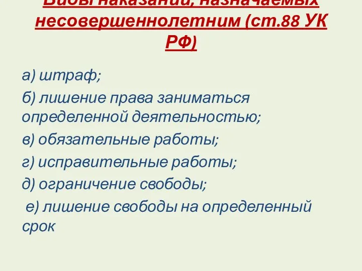 Виды наказаний, назначаемых несовершеннолетним (ст.88 УК РФ) а) штраф; б) лишение