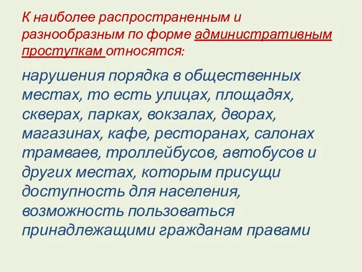 К наиболее распространенным и разнообразным по форме административным проступкам относятся: нарушения