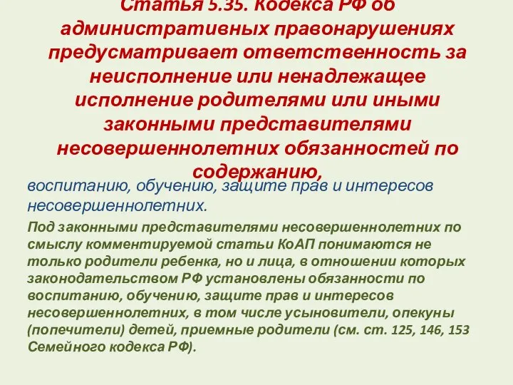 Статья 5.35. Кодекса РФ об административных правонарушениях предусматривает ответственность за неисполнение