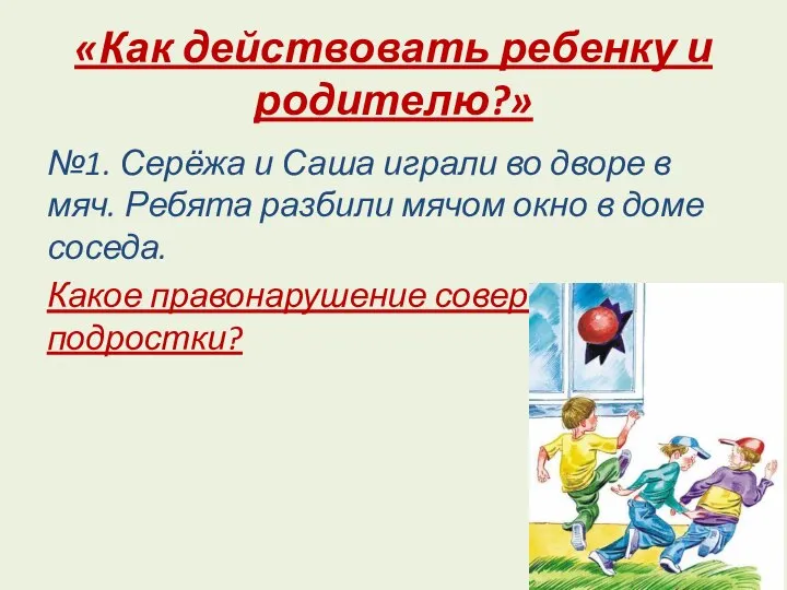 «Как действовать ребенку и родителю?» №1. Серёжа и Саша играли во