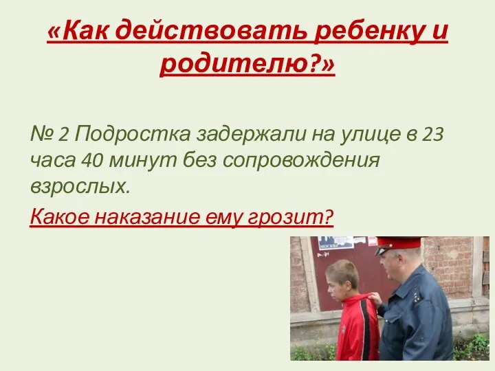 «Как действовать ребенку и родителю?» № 2 Подростка задержали на улице