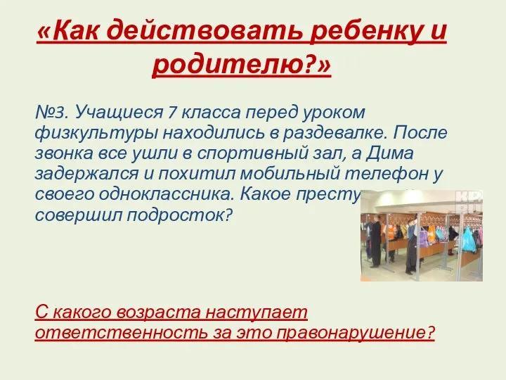 «Как действовать ребенку и родителю?» №3. Учащиеся 7 класса перед уроком