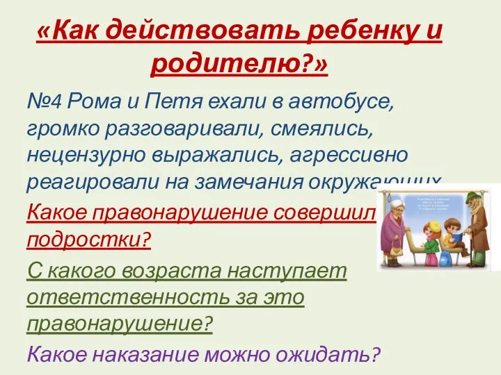 «Как действовать ребенку и родителю?» №4 Рома и Петя ехали в