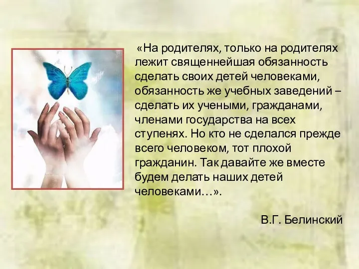 «На родителях, только на родителях лежит священнейшая обязанность сделать своих детей