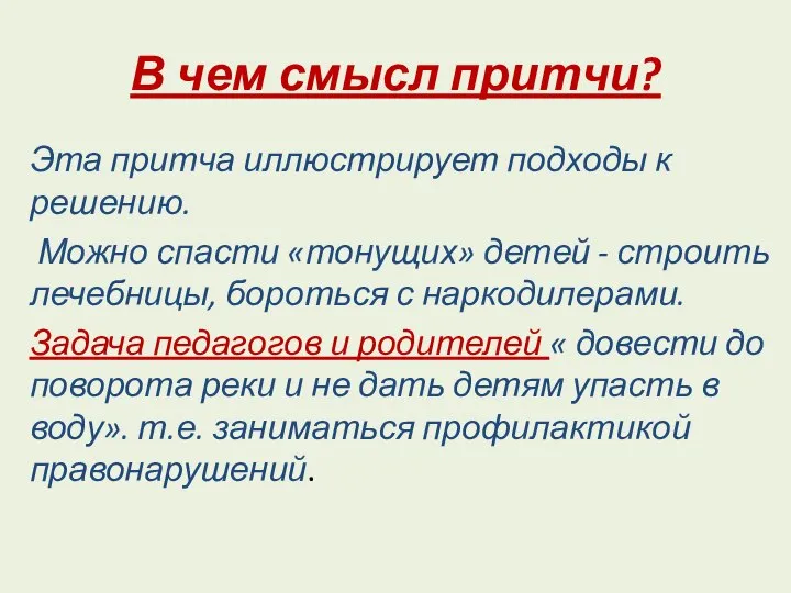 В чем смысл притчи? Эта притча иллюстрирует подходы к решению. Можно