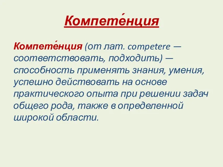 Компете́нция Компете́нция (от лат. competere — соответствовать, подходить) — способность применять