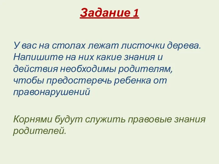 Задание 1 У вас на столах лежат листочки дерева. Напишите на