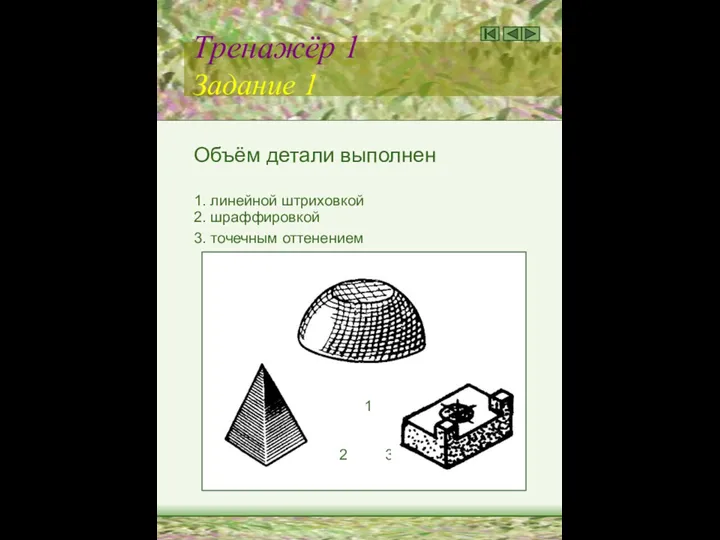 Тренажёр 1 Задание 1 Объём детали выполнен 1. линейной штриховкой 2.