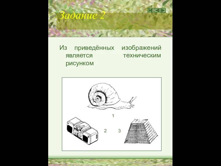 Задание 2 Из приведённых изображений является техническим рисунком 1 2 3