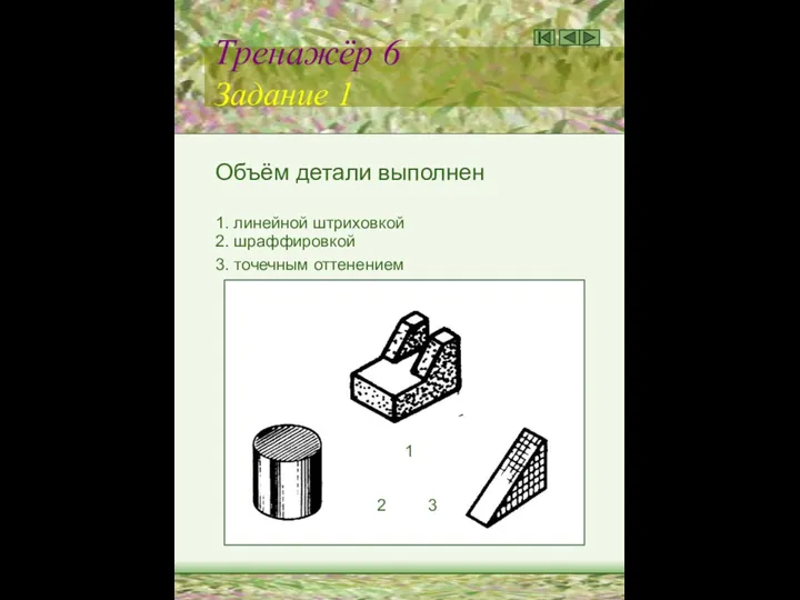 Тренажёр 6 Задание 1 Объём детали выполнен 1. линейной штриховкой 2.