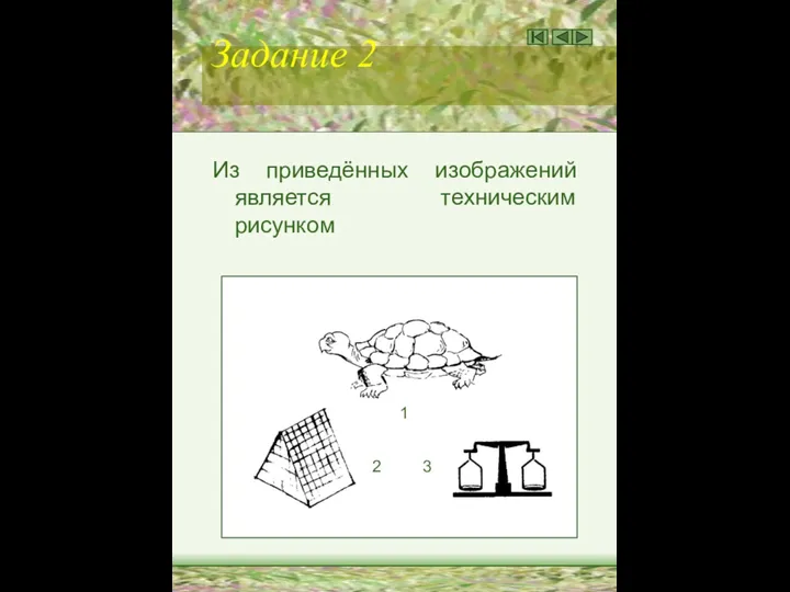 Задание 2 Из приведённых изображений является техническим рисунком 1 2 3