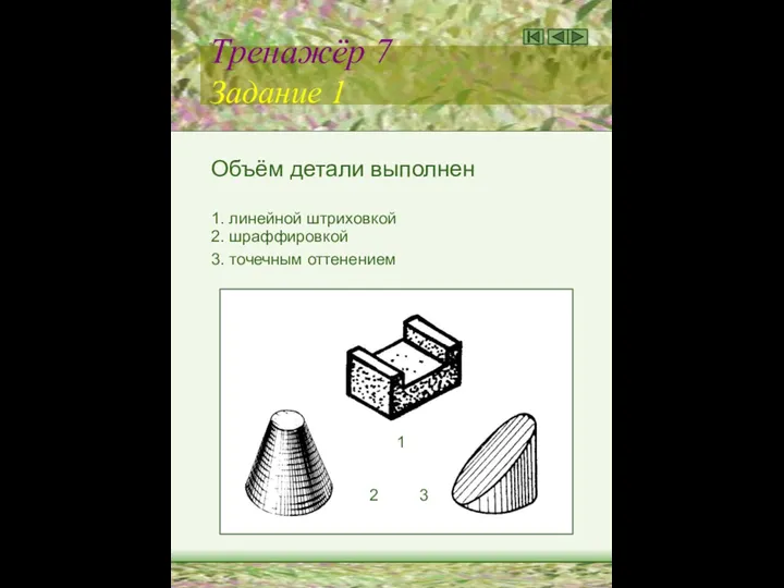 Тренажёр 7 Задание 1 Объём детали выполнен 1. линейной штриховкой 2.