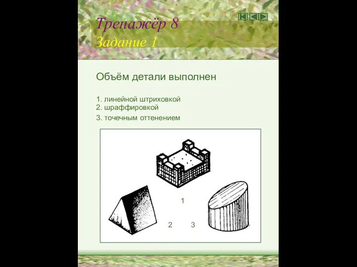 Тренажёр 8 Задание 1 Объём детали выполнен 1. линейной штриховкой 2.