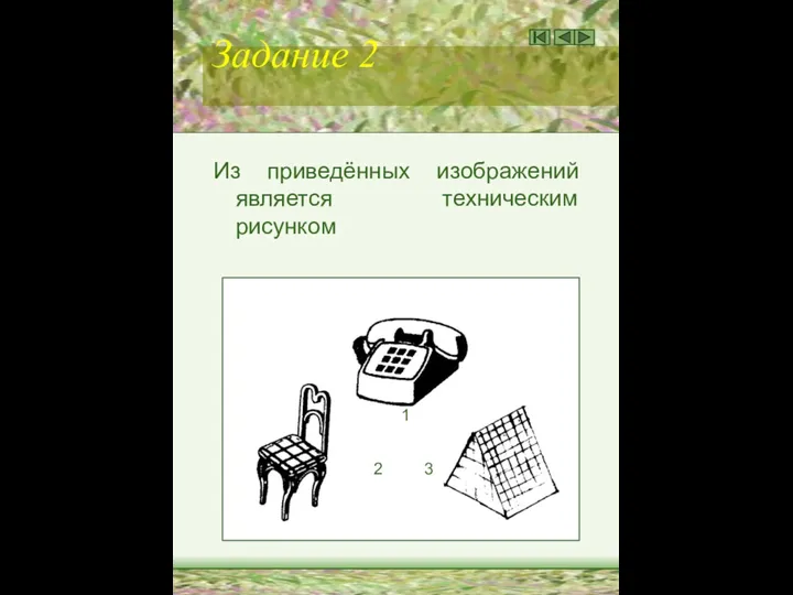 Задание 2 Из приведённых изображений является техническим рисунком 1 2 3