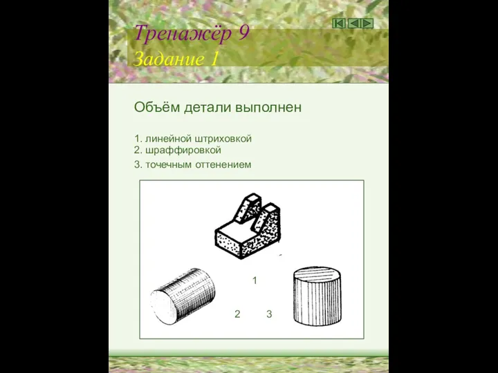 Тренажёр 9 Задание 1 Объём детали выполнен 1. линейной штриховкой 2.