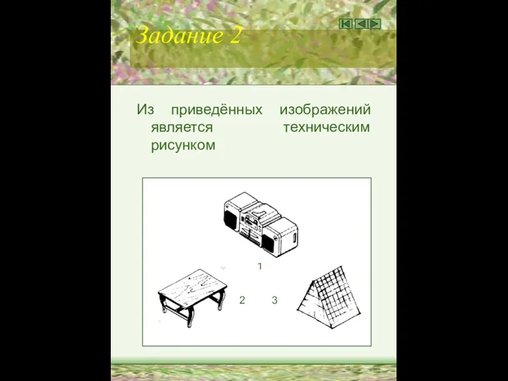 Задание 2 Из приведённых изображений является техническим рисунком 1 2 3