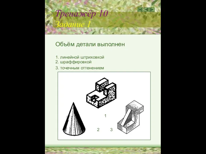 Тренажёр 10 Задание 1 Объём детали выполнен 1. линейной штриховкой 2.