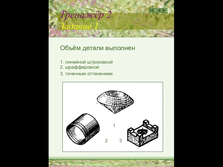 Тренажёр 2 Задание 1 Объём детали выполнен 1. линейной штриховкой 2.