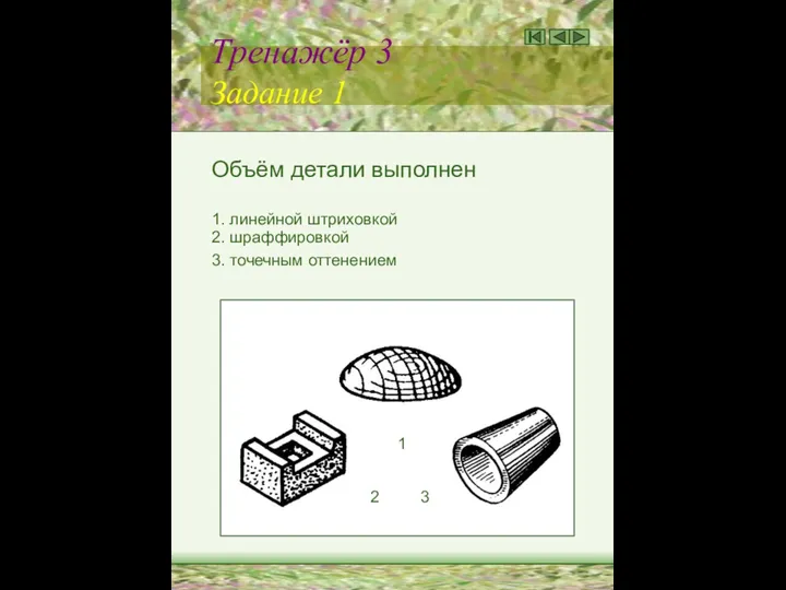 Тренажёр 3 Задание 1 Объём детали выполнен 1. линейной штриховкой 2.