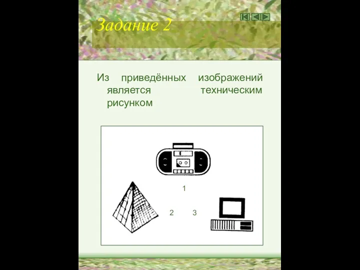 Задание 2 Из приведённых изображений является техническим рисунком 1 2 3