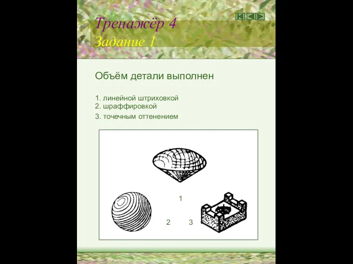 Тренажёр 4 Задание 1 Объём детали выполнен 1. линейной штриховкой 2.