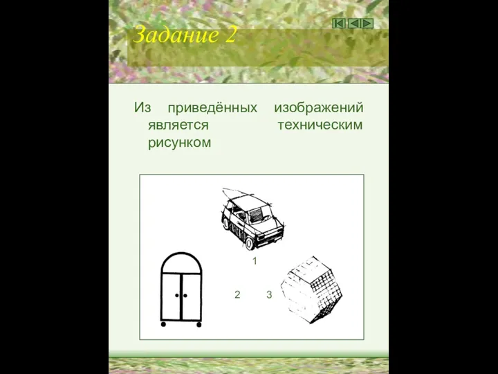 Задание 2 Из приведённых изображений является техническим рисунком 1 2 3