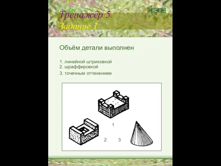 Тренажёр 5 Задание 1 Объём детали выполнен 1. линейной штриховкой 2.