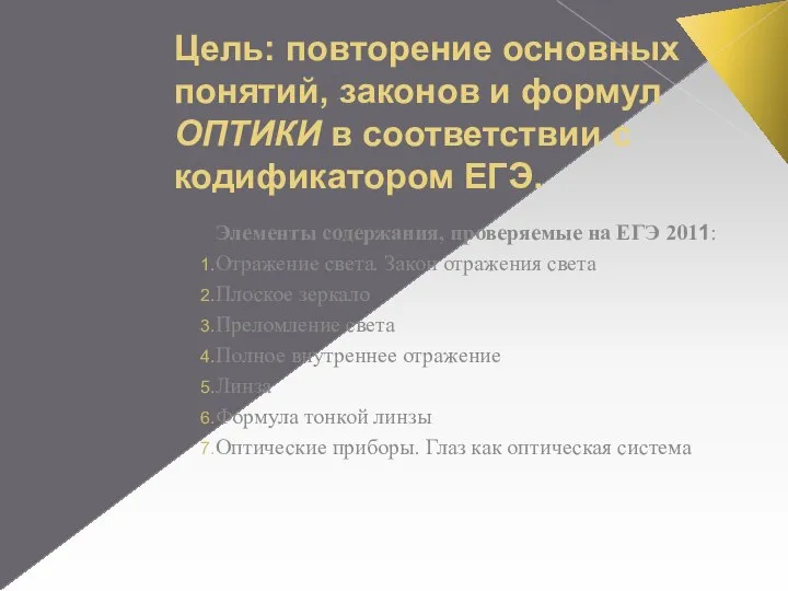 Цель: повторение основных понятий, законов и формул ОПТИКИ в соответствии с