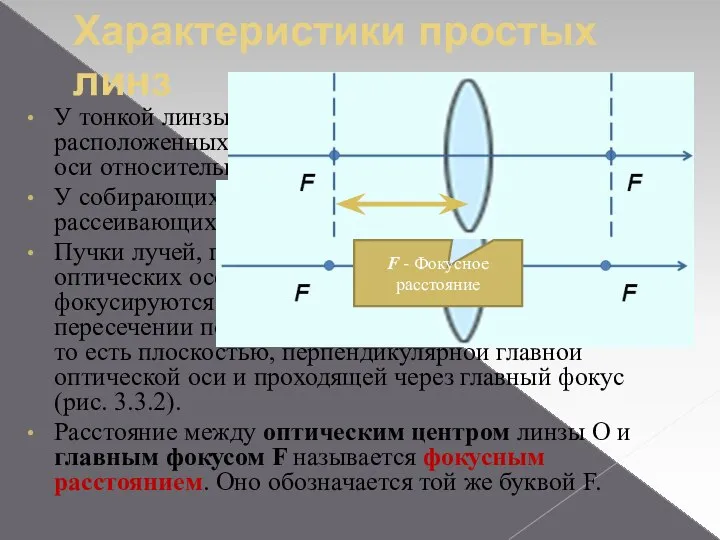 Характеристики простых линз У тонкой линзы имеются два главных фокуса, расположенных