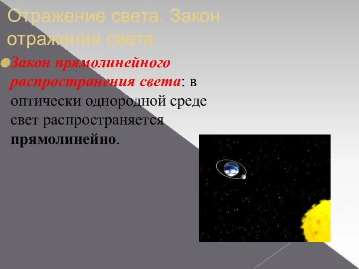 Отражение света. Закон отражения света Закон прямолинейного распространения света: в оптически однородной среде свет распространяется прямолинейно.