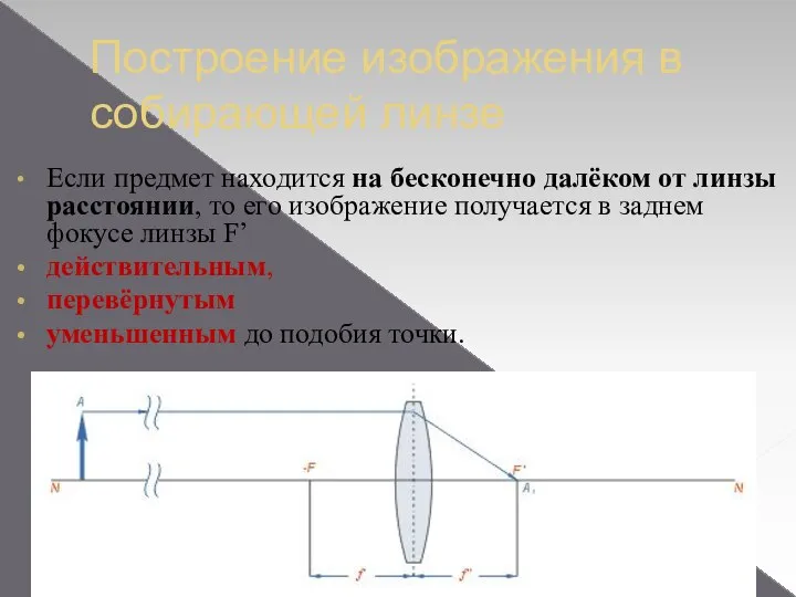 Построение изображения в собирающей линзе Если предмет находится на бесконечно далёком