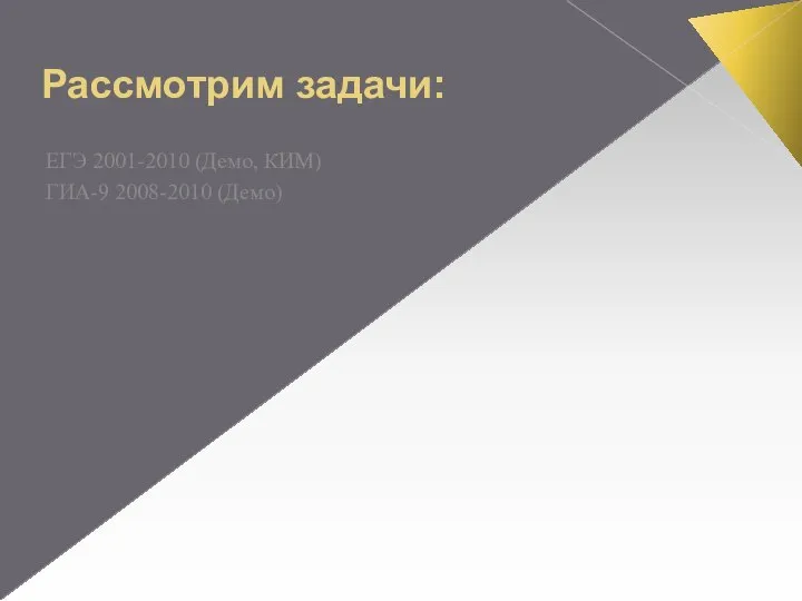 Рассмотрим задачи: ЕГЭ 2001-2010 (Демо, КИМ) ГИА-9 2008-2010 (Демо)