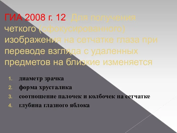 ГИА 2008 г. 12. Для получения четкого (сфокусированного) изображения на сетчатке